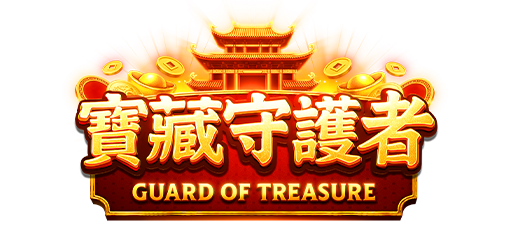 寶藏守護者 – Guard of Treasure